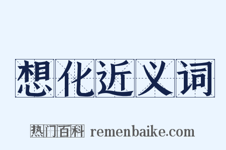 想化近义词是什么意思的图片